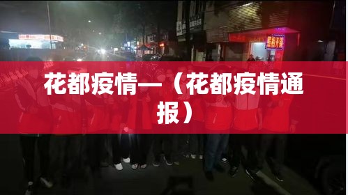 花都疫情—（花都疫情通报）