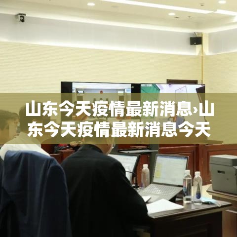 山东今天疫情最新消息›山东今天疫情最新消息今天