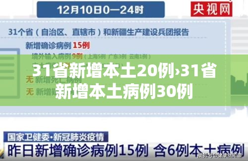 31省新增本土20例›31省新增本土病例30例 31省新增本土20例›31省新增本土病例30例