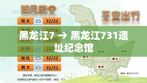 黑龙江7 → 黑龙江731遗址纪念馆