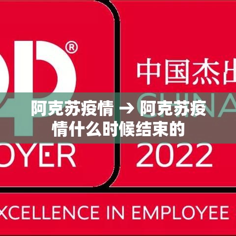 阿克苏疫情 → 阿克苏疫情什么时候结束的 阿克苏疫情 → 阿克苏疫情什么时候结束的