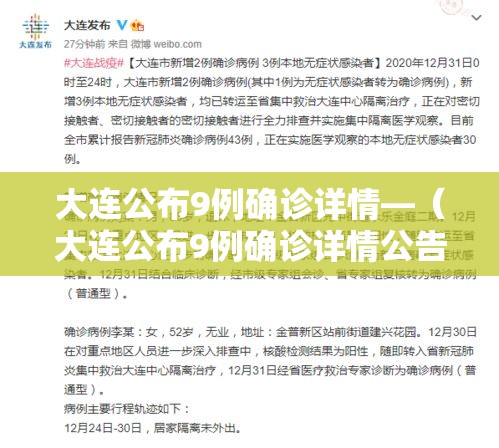 大连公布9例确诊详情—(大连公布9例确诊详情公告) 大连公布9例确诊详情—(大连公布9例确诊详情公告)