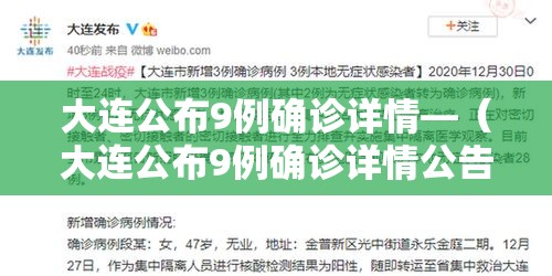 大连公布9例确诊详情—(大连公布9例确诊详情公告) 大连公布9例确诊详情—(大连公布9例确诊详情公告)