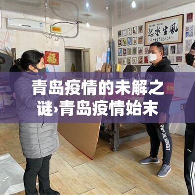 青岛疫情的未解之谜›青岛疫情始末 青岛疫情的未解之谜›青岛疫情始末