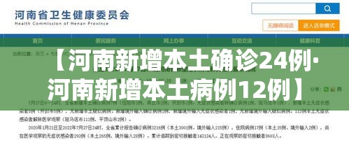 【河南新增本土确诊24例·河南新增本土病例12例】 【河南新增本土确诊24例·河南新增本土病例12例】