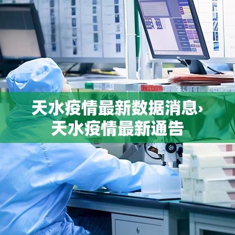 天水疫情最新数据消息›天水疫情最新通告 天水疫情最新数据消息›天水疫情最新通告