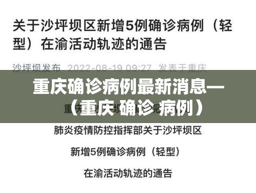 重庆确诊病例最新消息—(重庆 确诊 病例) 重庆确诊病例最新消息—(重庆 确诊 病例)