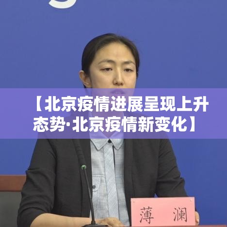 【北京疫情进展呈现上升态势·北京疫情新变化】