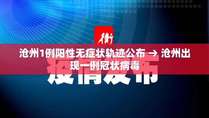 沧州1例阳性无症状轨迹公布 → 沧州出现一例冠状病毒 沧州1例阳性无症状轨迹公布 → 沧州出现一例冠状病毒