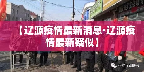 【辽源疫情最新消息·辽源疫情最新疑似】