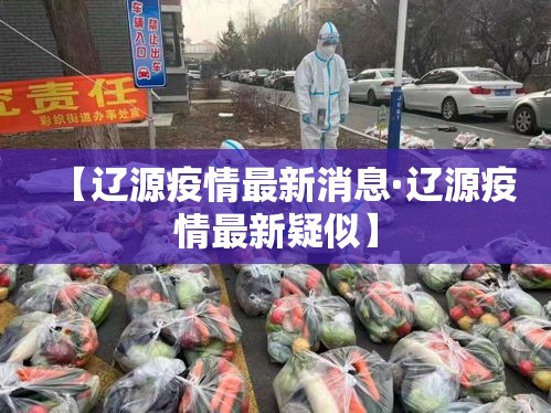 【辽源疫情最新消息·辽源疫情最新疑似】