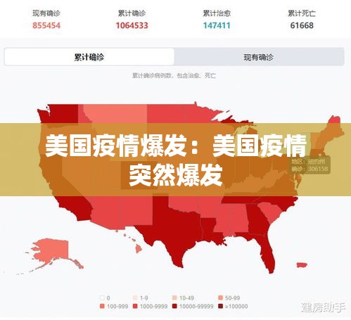 美国疫情爆发:美国疫情突然爆发 美国疫情爆发:美国疫情突然爆发