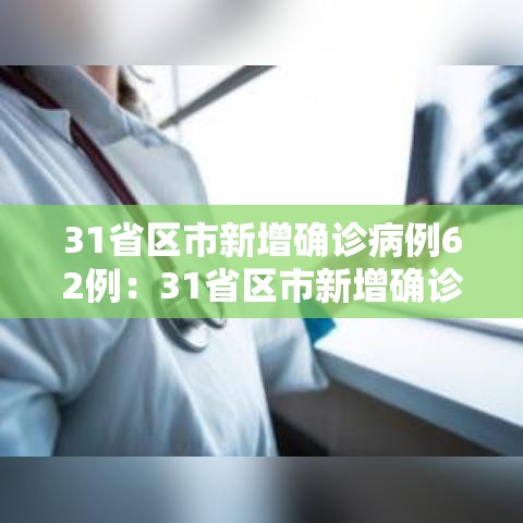 31省区市新增确诊病例62例:31省区市新增确诊20例 31省区市新增确诊病例62例:31省区市新增确诊20例