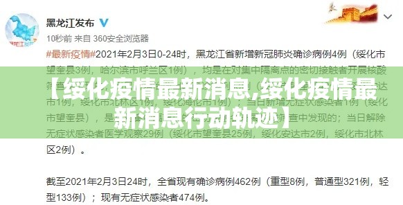 【绥化疫情最新消息,绥化疫情最新消息行动轨迹】