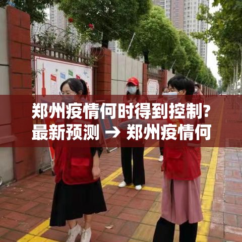 郑州疫情何时得到控制?最新预测 → 郑州疫情何时能彻底结束 郑州疫情何时得到控制?最新预测 → 郑州疫情何时能彻底结束