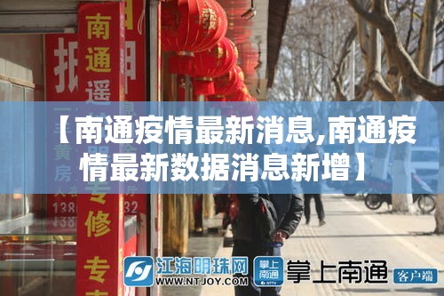 【南通疫情最新消息,南通疫情最新数据消息新增】 【南通疫情最新消息,南通疫情最新数据消息新增】
