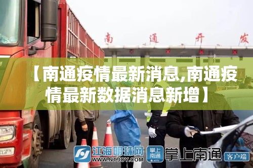 【南通疫情最新消息,南通疫情最新数据消息新增】 【南通疫情最新消息,南通疫情最新数据消息新增】