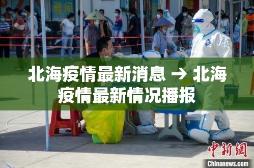 北海疫情最新消息 → 北海疫情最新情况播报 北海疫情最新消息 → 北海疫情最新情况播报