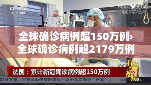 全球确诊病例超150万例›全球确诊病例超2179万例