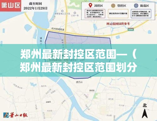 郑州最新封控区范围—(郑州最新封控区范围划分) 郑州最新封控区范围—(郑州最新封控区范围划分)
