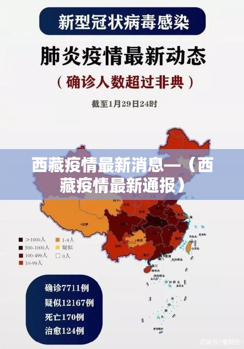 西藏疫情最新消息—(西藏疫情最新通报) 西藏疫情最新消息—(西藏疫情最新通报)