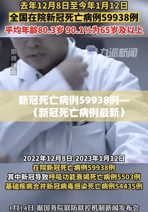 新冠死亡病例59938例—（新冠死亡病例最新）
