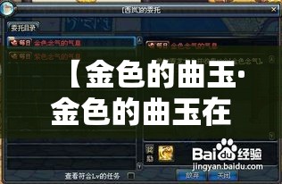 【金色的曲玉·金色的曲玉在哪兑换装备】 【金色的曲玉·金色的曲玉在哪兑换装备】