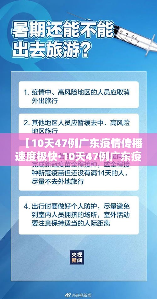 【10天47例广东疫情传播速度极快·10天47例广东疫情传播速度极快的原因】 【10天47例广东疫情传播速度极快·10天47例广东疫情传播速度极快的原因】