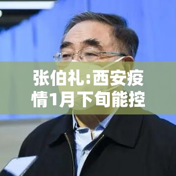 张伯礼:西安疫情1月下旬能控制住—（西安疫情什么时候能控制住）