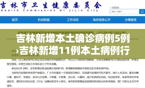 吉林新增本土确诊病例5例›吉林新增11例本土病例行动轨迹 吉林新增本土确诊病例5例›吉林新增11例本土病例行动轨迹