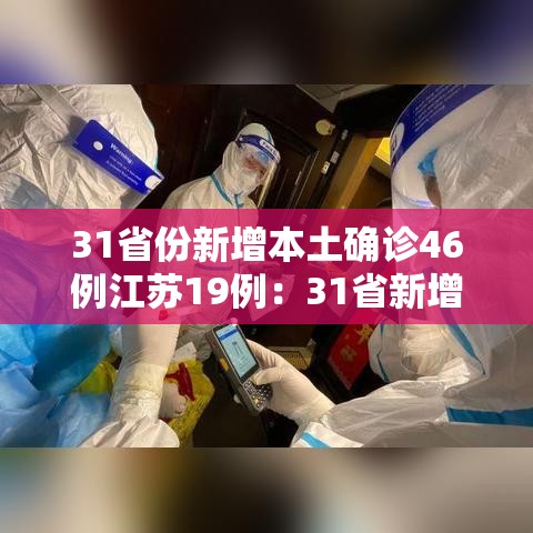 31省份新增本土确诊46例江苏19例:31省新增本土确诊40例 其中江苏39例 31省份新增本土确诊46例江苏19例:31省新增本土确诊40例 其中江苏39例