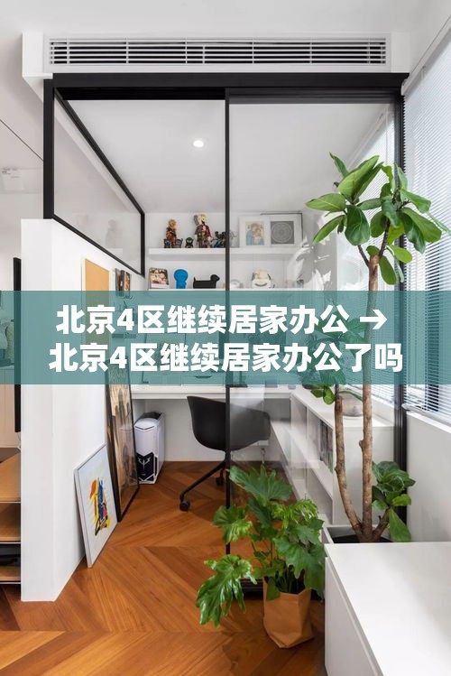 北京4区继续居家办公 → 北京4区继续居家办公了吗 北京4区继续居家办公 → 北京4区继续居家办公了吗