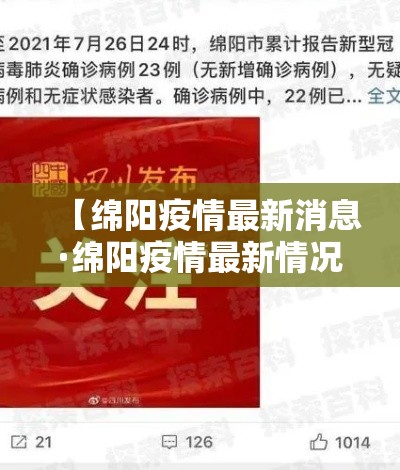 【绵阳疫情最新消息·绵阳疫情最新情况发布】 【绵阳疫情最新消息·绵阳疫情最新情况发布】