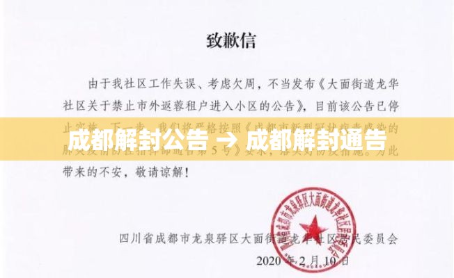 成都解封公告 → 成都解封通告 成都解封公告 → 成都解封通告