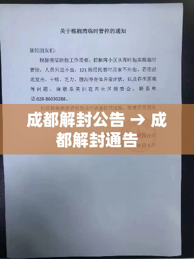 成都解封公告 → 成都解封通告 成都解封公告 → 成都解封通告