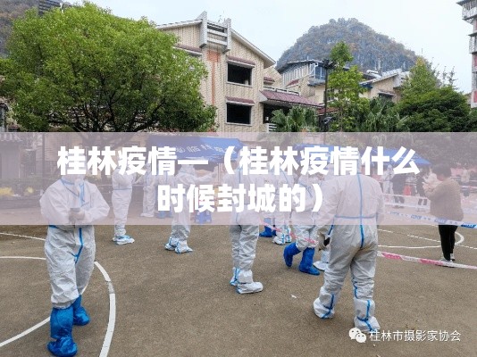 桂林疫情—(桂林疫情什么时候封城的) 桂林疫情—(桂林疫情什么时候封城的)