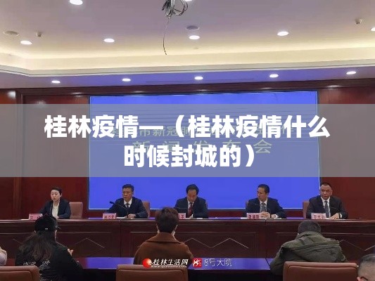 桂林疫情—(桂林疫情什么时候封城的) 桂林疫情—(桂林疫情什么时候封城的)