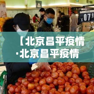 【北京昌平疫情·北京昌平疫情最新消息多少例了】