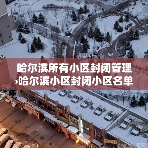 哈尔滨所有小区封闭管理›哈尔滨小区封闭小区名单最新 哈尔滨所有小区封闭管理›哈尔滨小区封闭小区名单最新