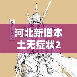 河北新增本土无症状229例›河北新增30例无症状感染者