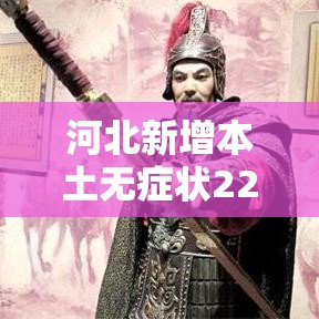 河北新增本土无症状229例›河北新增30例无症状感染者