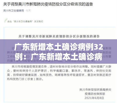 广东新增本土确诊病例32例：广东新增本土确诊病例32例是哪里的