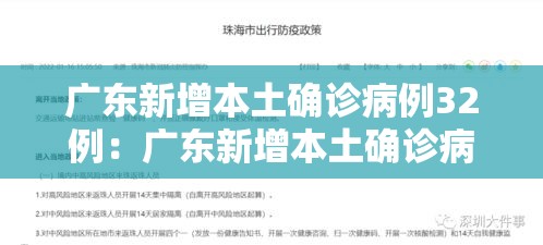 广东新增本土确诊病例32例：广东新增本土确诊病例32例是哪里的