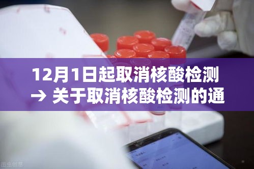 12月1日起取消核酸检测 → 关于取消核酸检测的通知 12月1日起取消核酸检测 → 关于取消核酸检测的通知