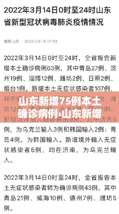 山东新增75例本土确诊病例›山东新增确诊病例7人