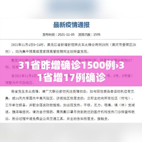 31省昨增确诊1500例›31省增17例确诊
