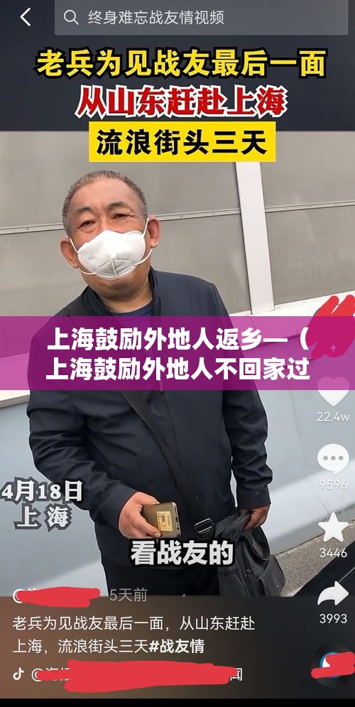 上海鼓励外地人返乡—(上海鼓励外地人不回家过年) 上海鼓励外地人返乡—(上海鼓励外地人不回家过年)