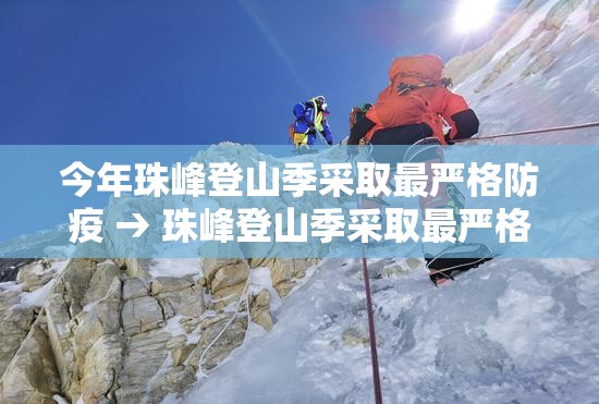今年珠峰登山季采取最严格防疫 → 珠峰登山季采取最严格防疫措施