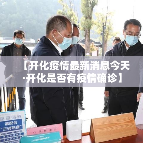 【开化疫情最新消息今天·开化是否有疫情确诊】
