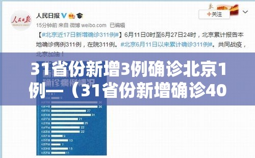 31省份新增3例确诊北京1例—(31省份新增确诊40例其中本土32例,27例在北京) 31省份新增3例确诊北京1例—(31省份新增确诊40例其中本土32例,27例在北京)